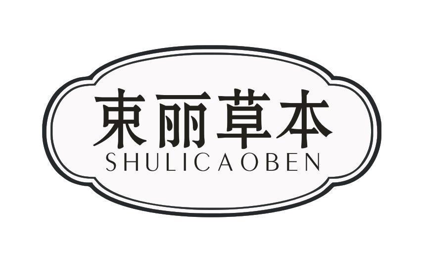 束丽草本