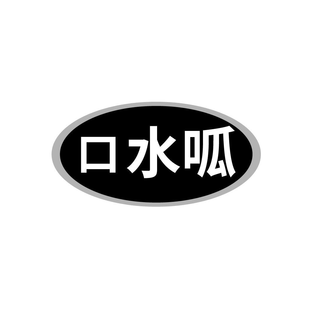 口水呱