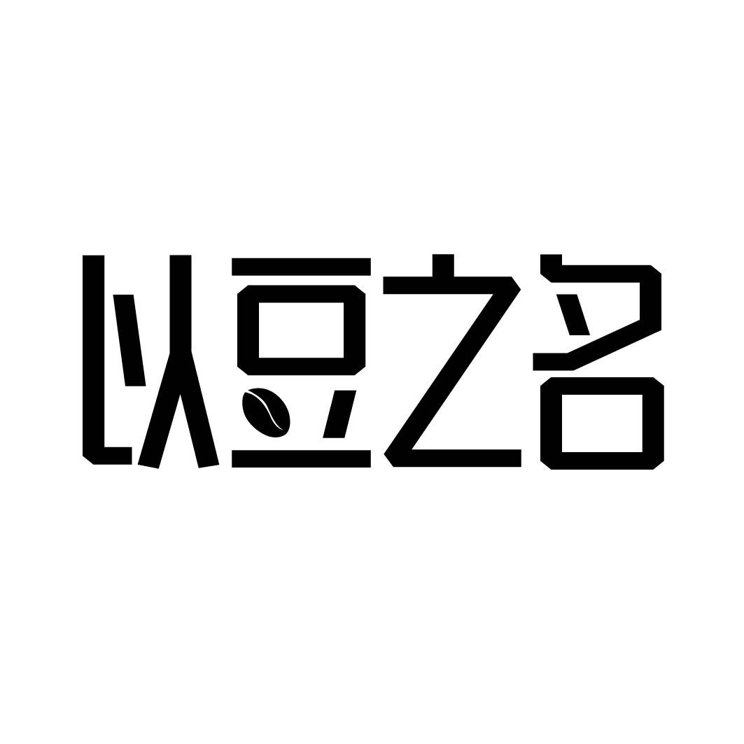 以豆之名 