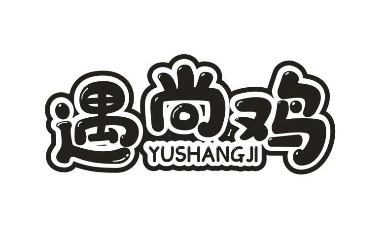 遇尚鸡