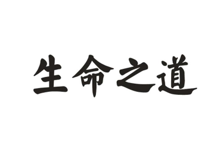 生命之道
