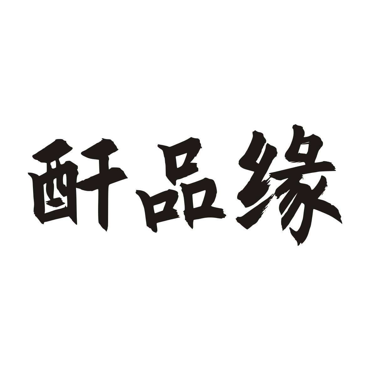 酐品缘