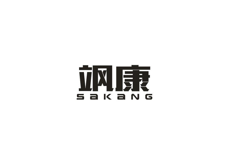 飒康