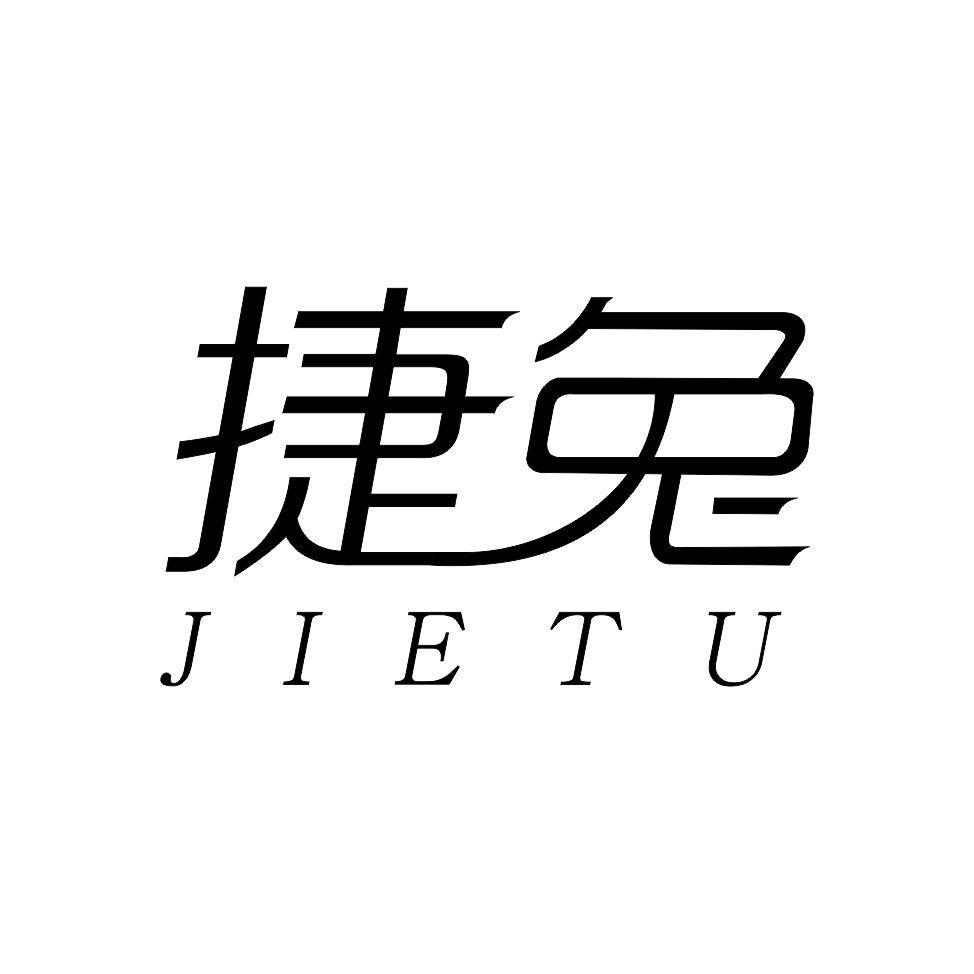 捷兔