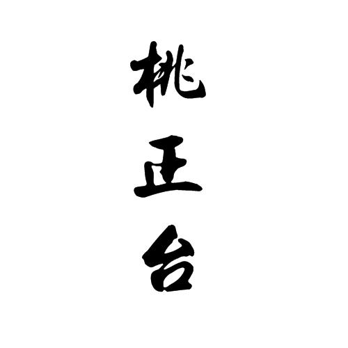 桃正台