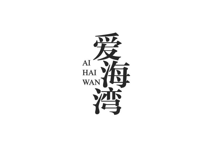 爱海湾