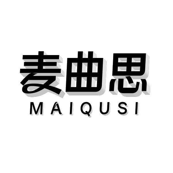 麦曲思