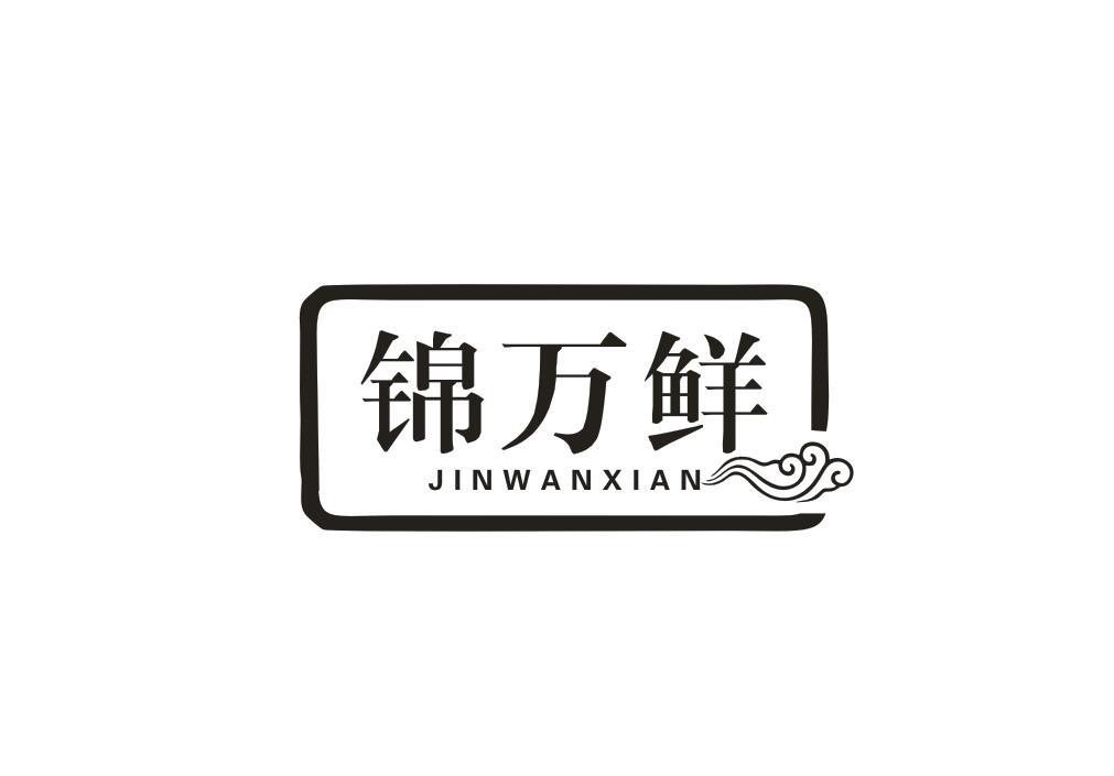 锦万鲜