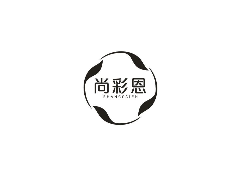 尚彩恩