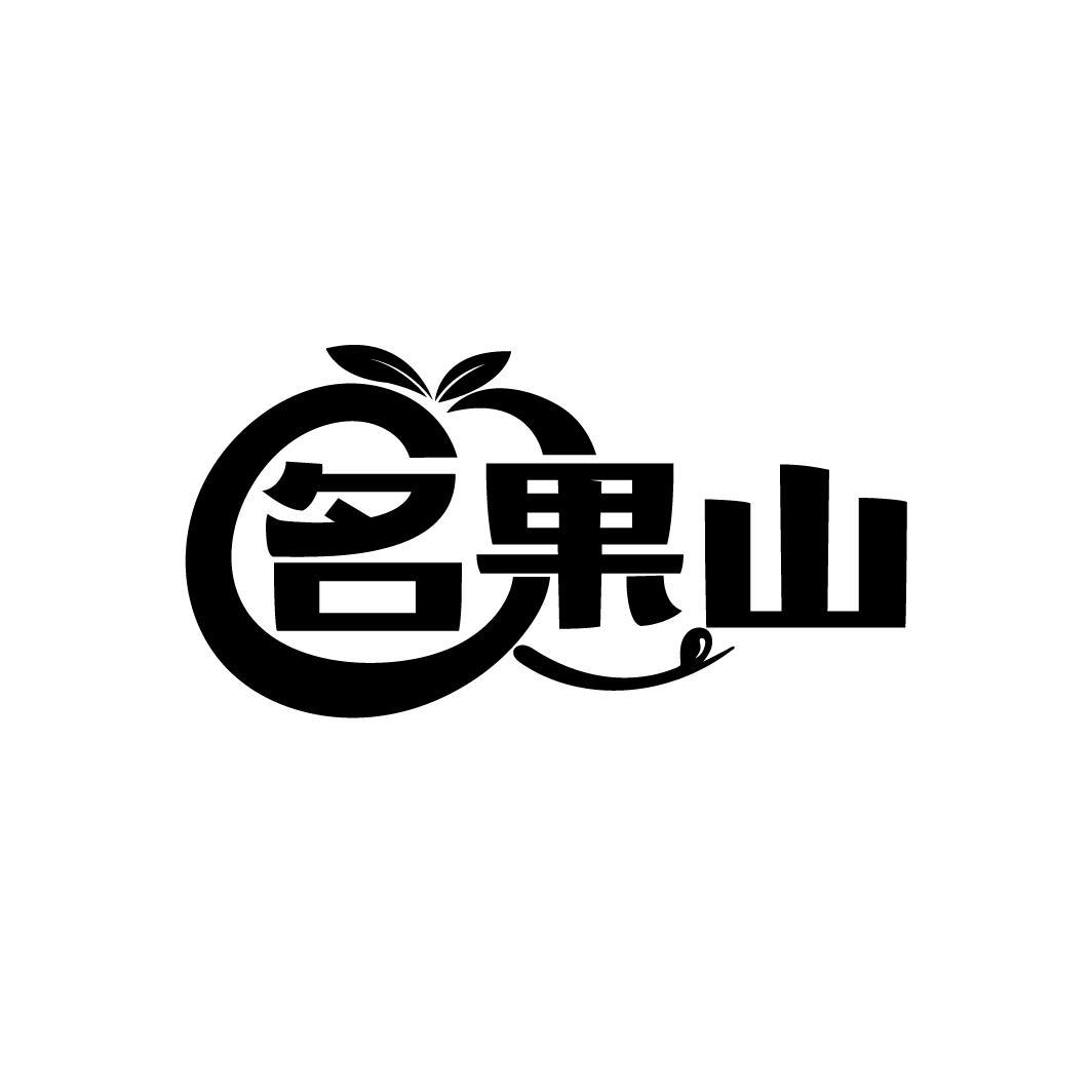 名果山
