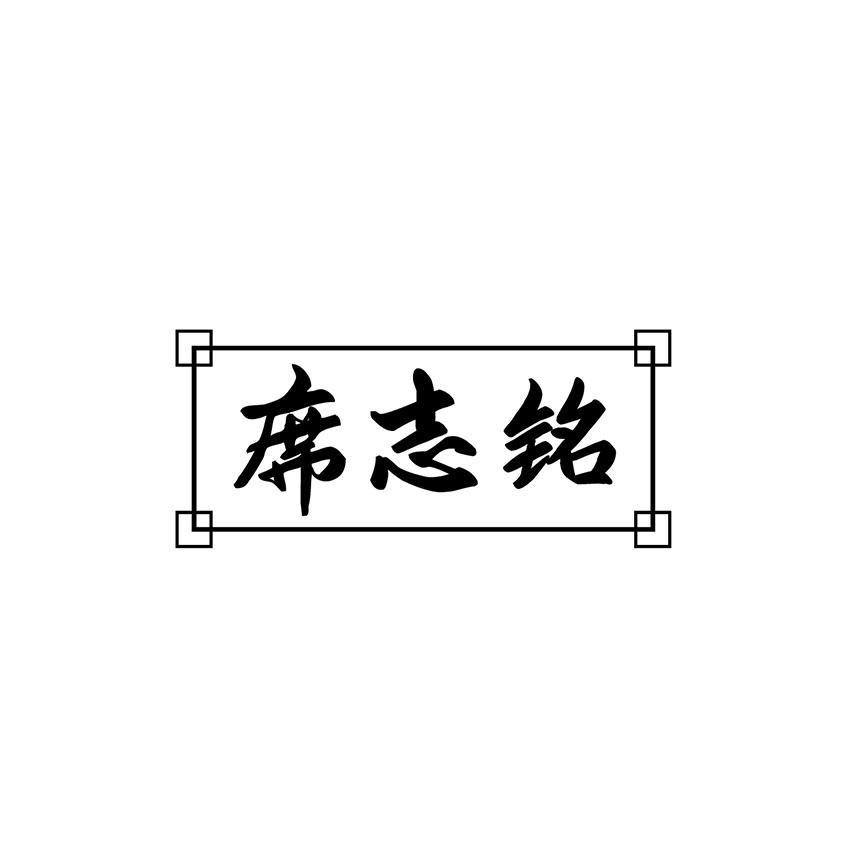 席志铭