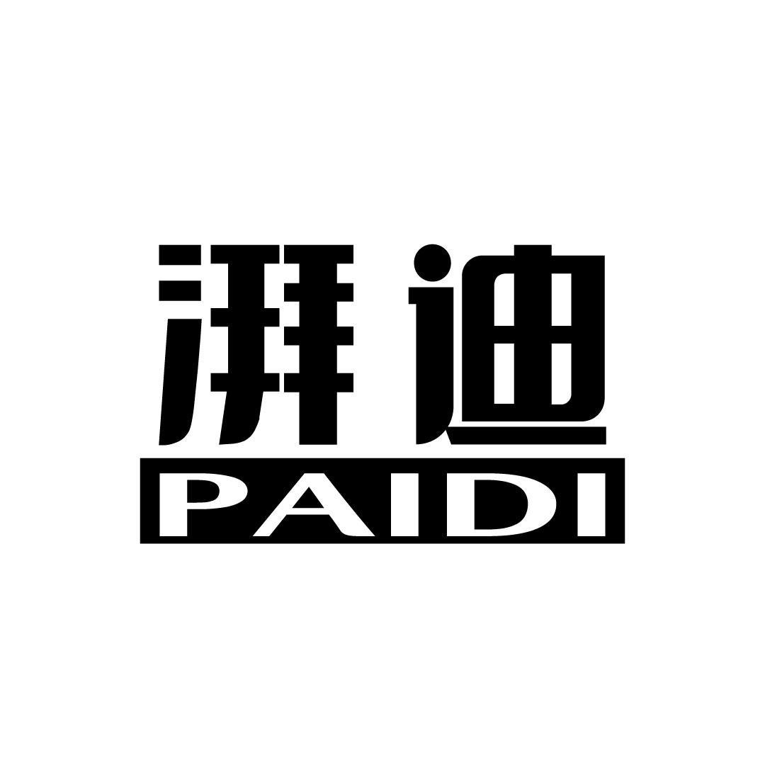 湃迪