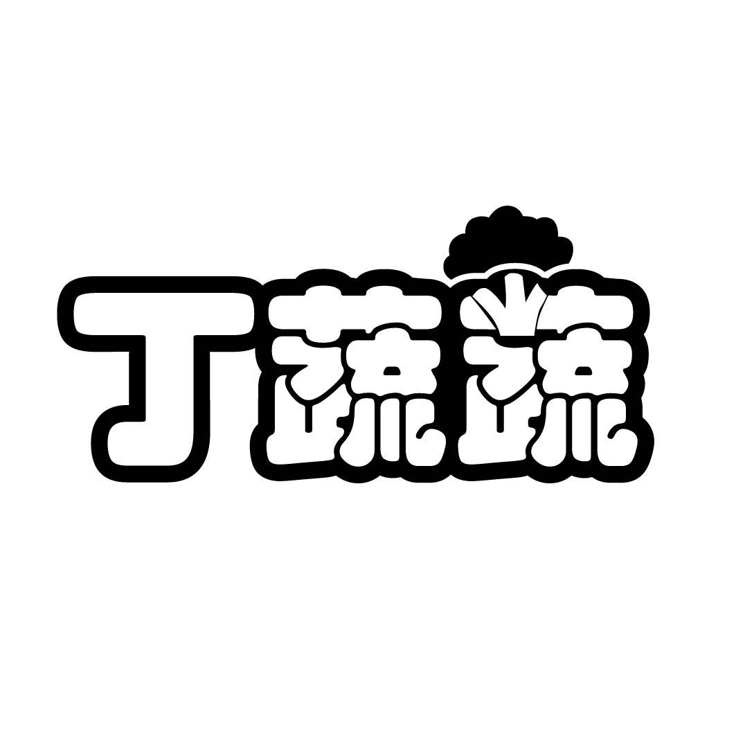 丁蔬蔬