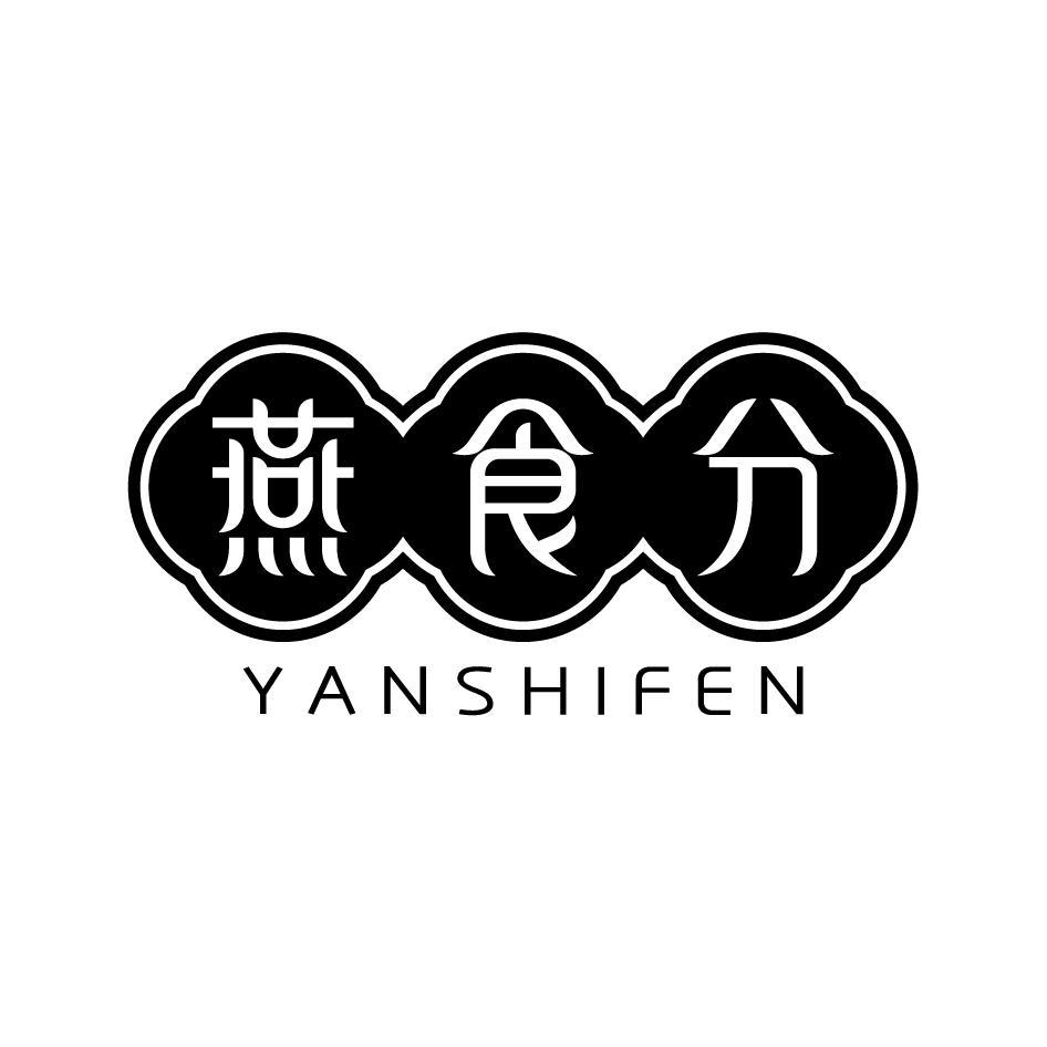 燕食分YANSHIFEN