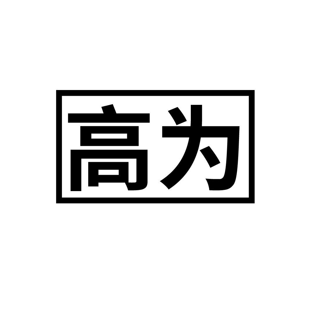 高为