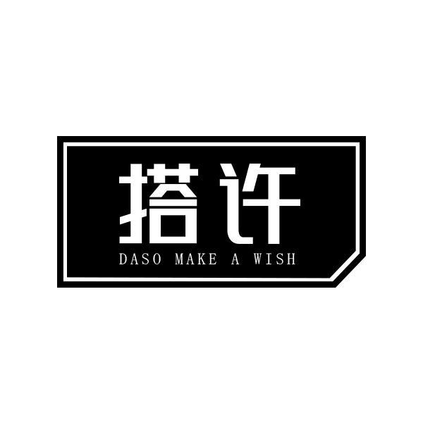 搭许 DASO MAKE A WISH