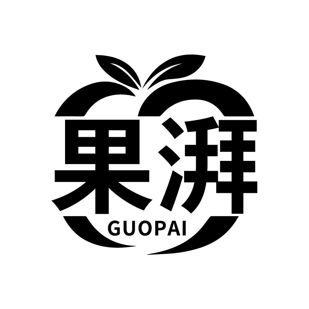 果湃
GUOPAI