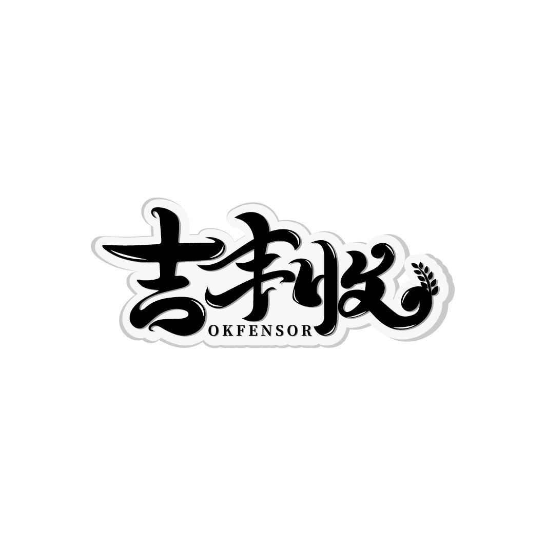 吉丰收
OKFENSOR
