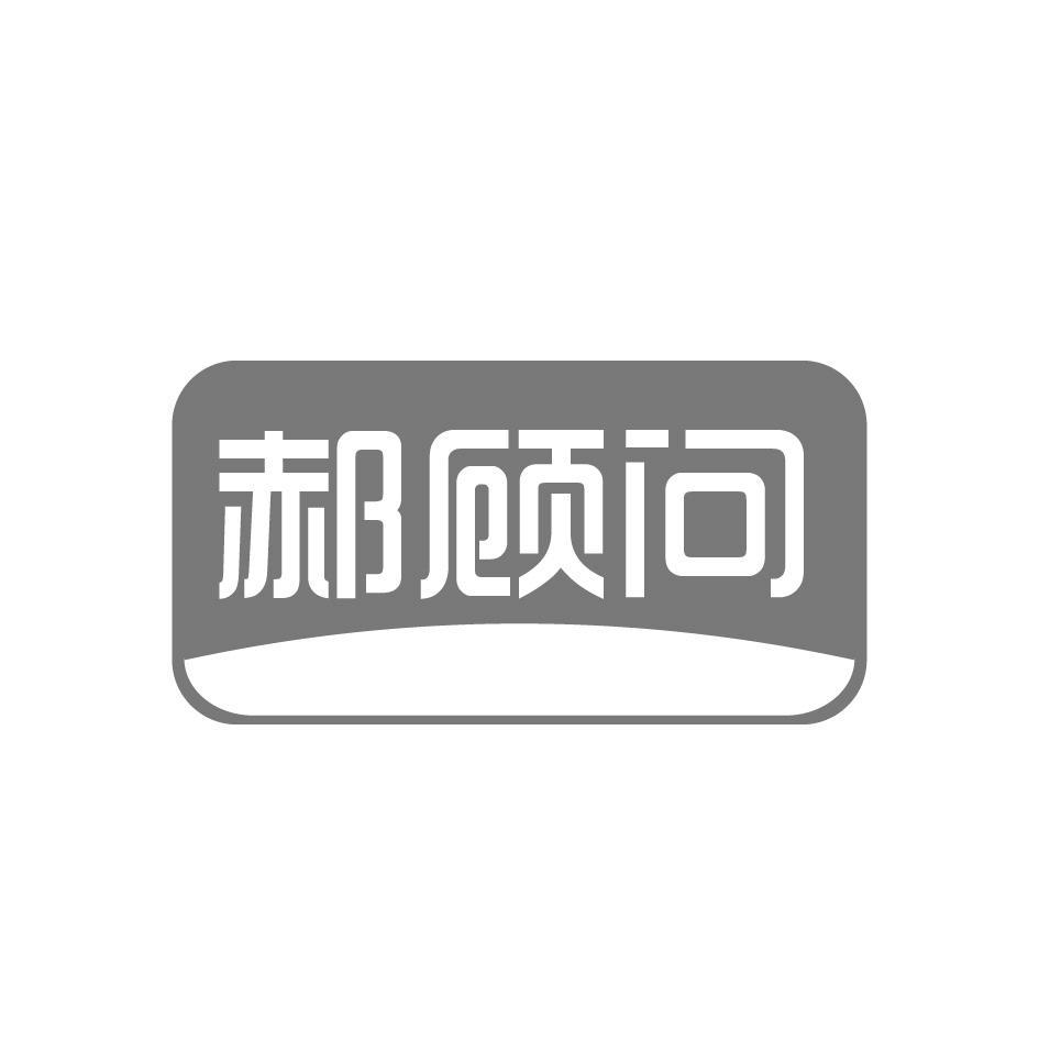 郝顾问