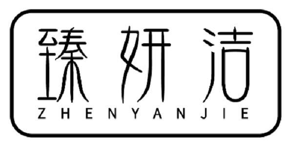 臻妍洁
ZHENYANJIE