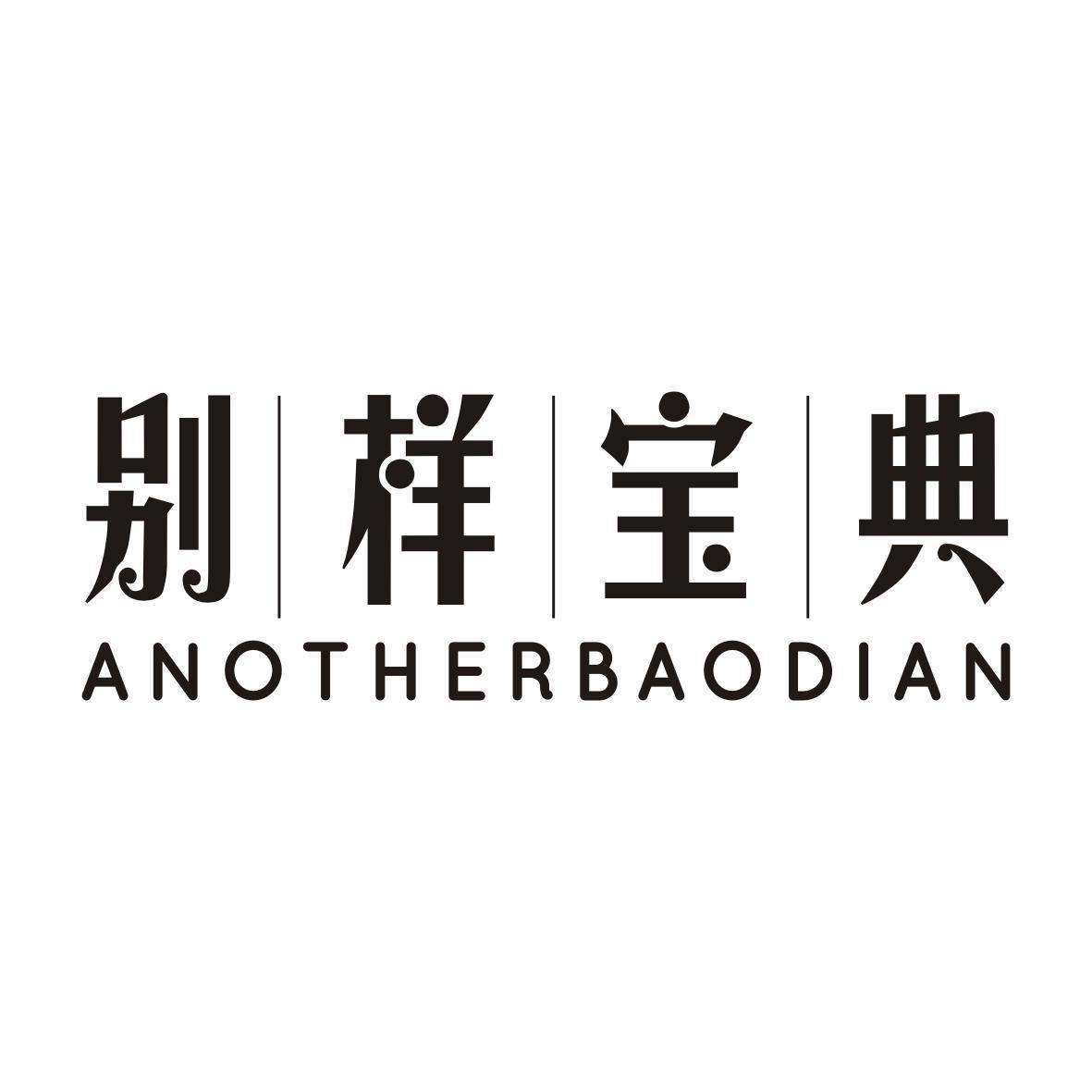 别样宝典ANOTHERBAODIAN