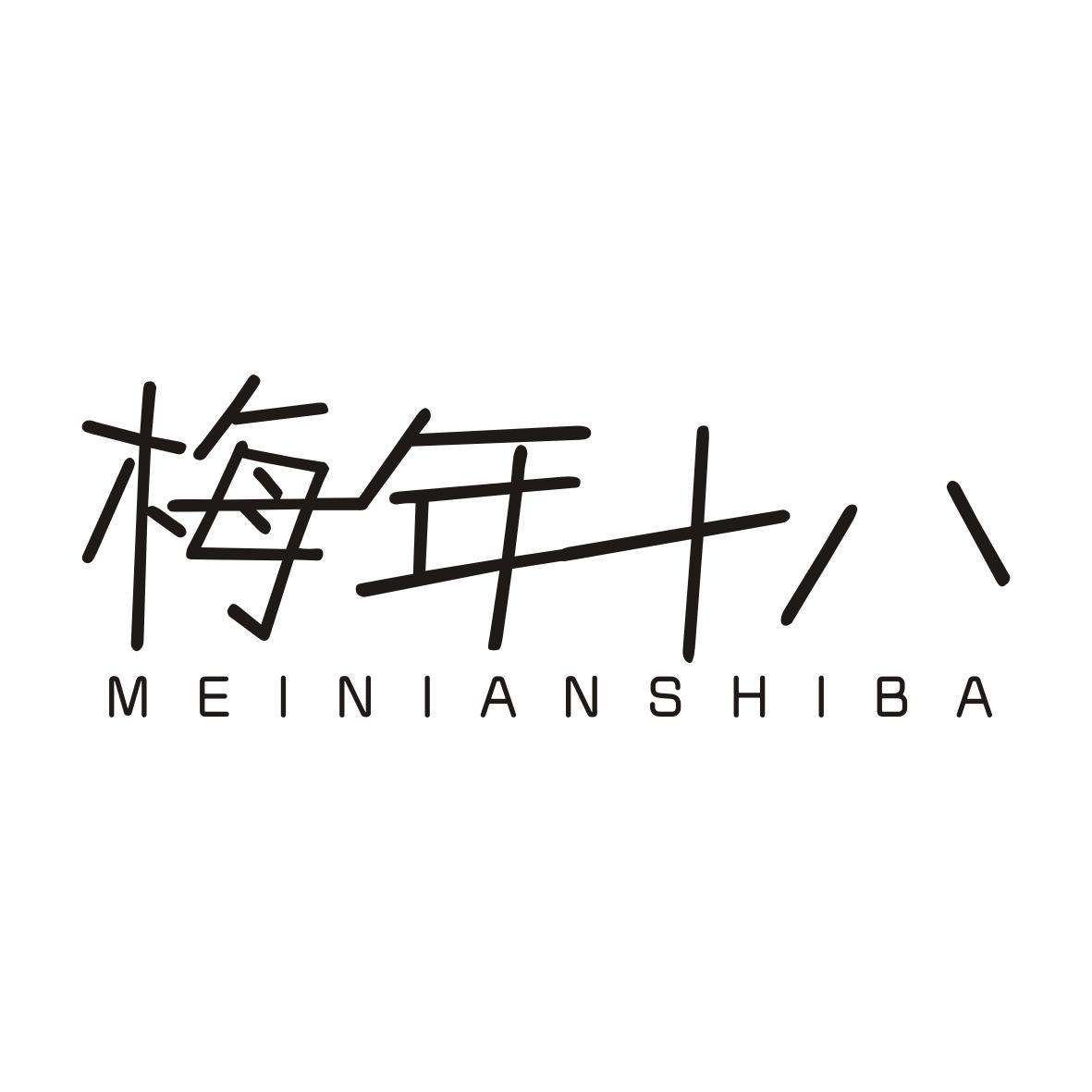 梅年十八MEINIANSHIBA