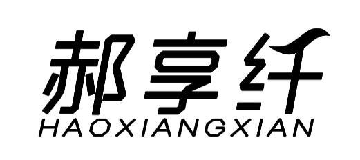 郝享纤
HAO XAING XIAN