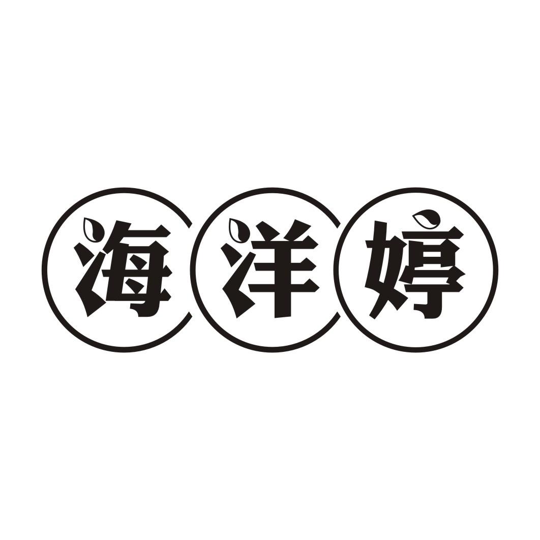 海洋婷