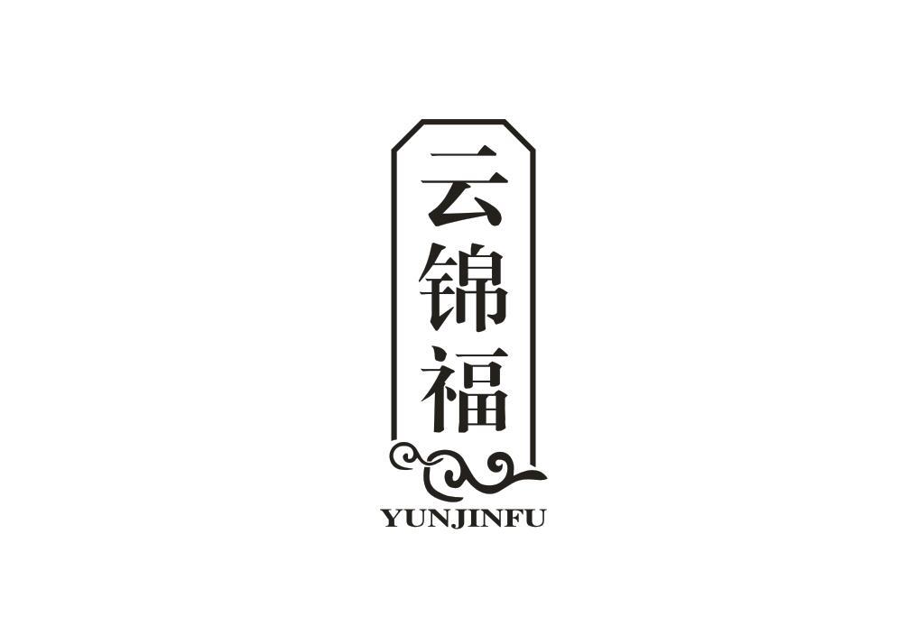 云锦福