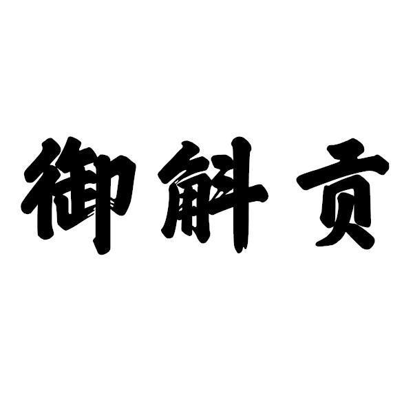 御斛贡