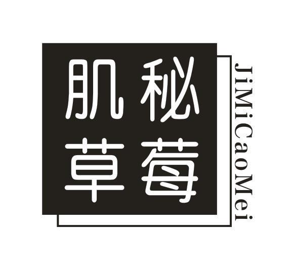 肌秘草莓