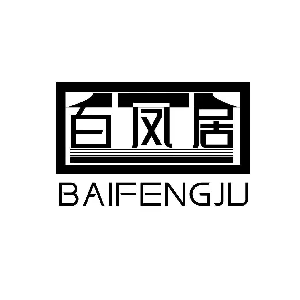 百凤居