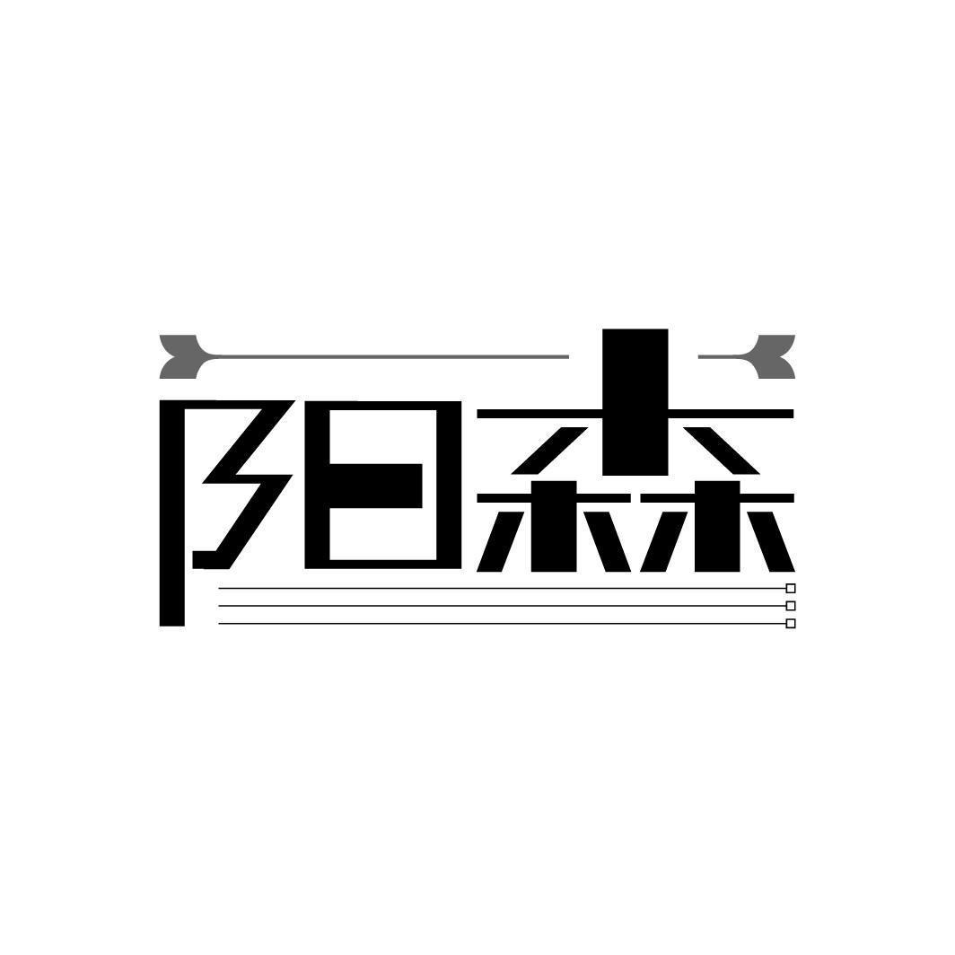 阳森