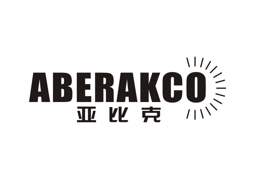亚比克 ABERAKCO