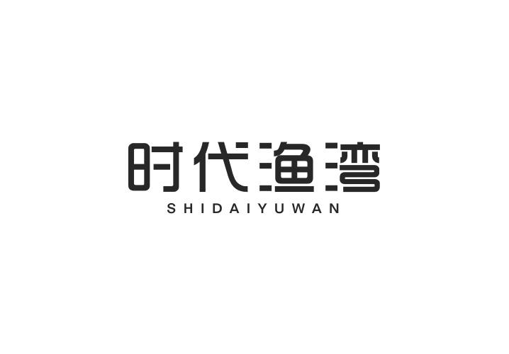 时代渔湾