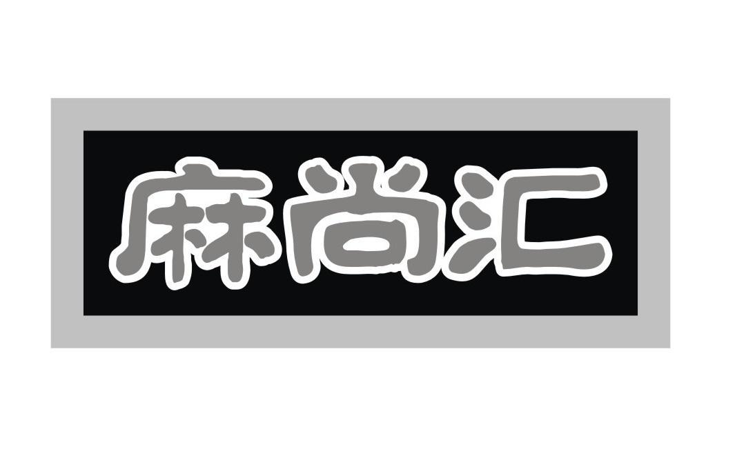 麻尚汇