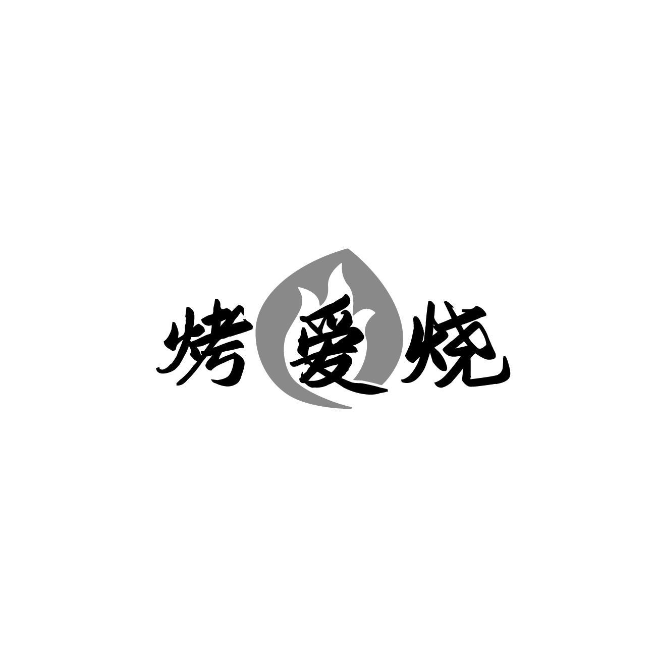 烤爱烧