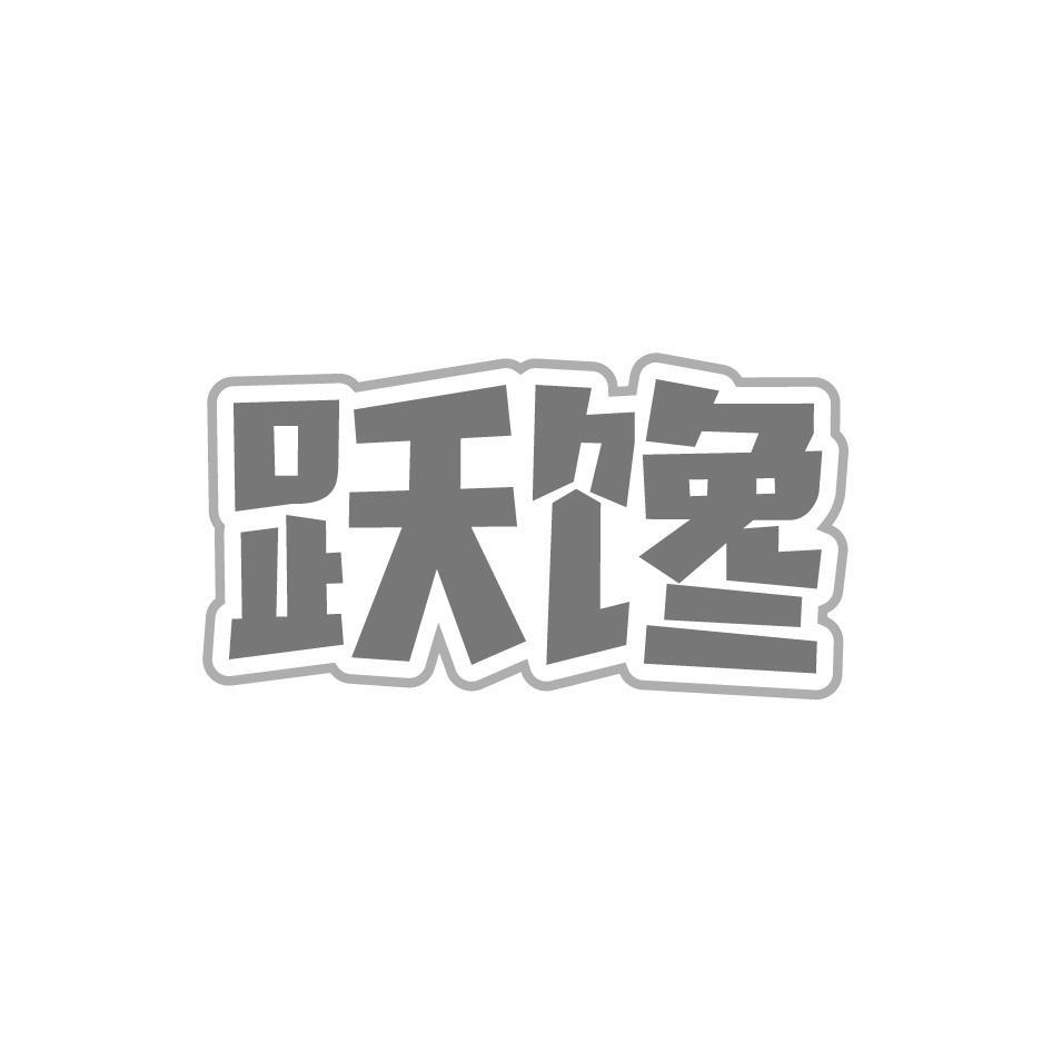 跃馋