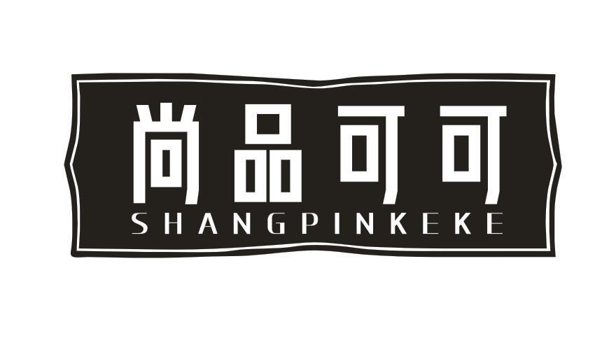 尚品可可