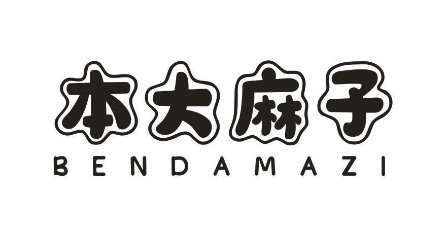 本大麻子