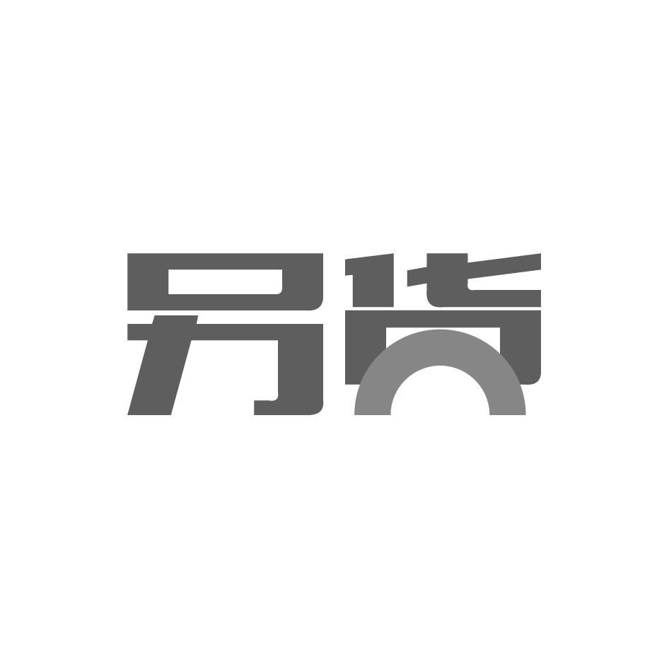 另货