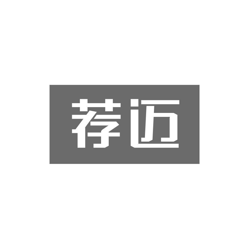 荐迈