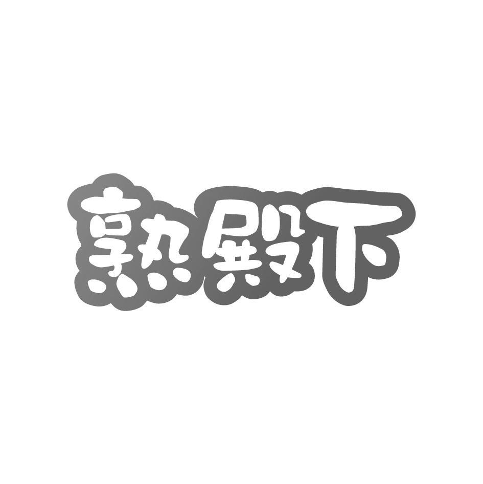 熟殿下