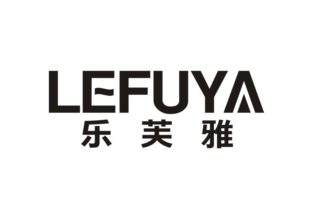 乐芙雅
