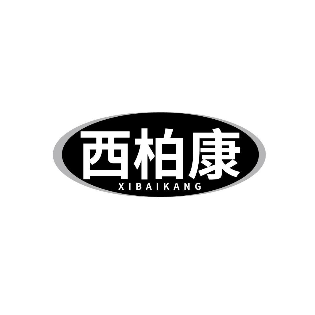 西柏康
XIBAIKANG