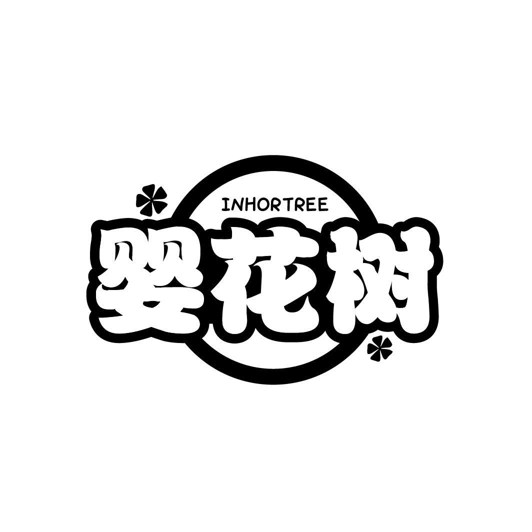 婴花树
INHORTREE