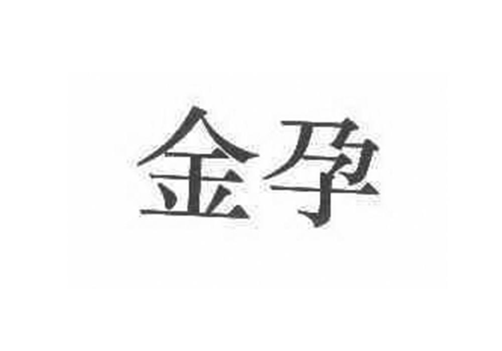 金孕