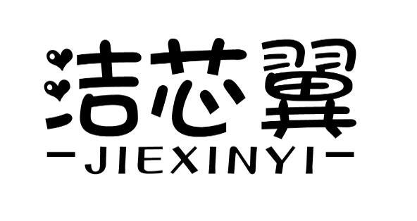洁芯翼
JIEXINYI