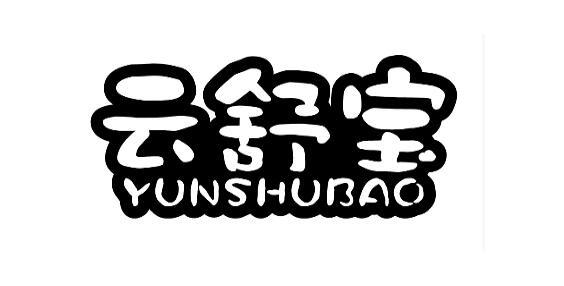 云舒宝
YUNSHUBAO