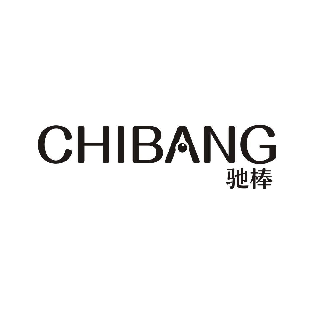 驰棒CHIBANG